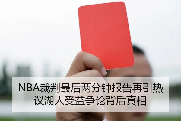 NBA裁判最后两分钟报告再引热议湖人受益争论背后真相