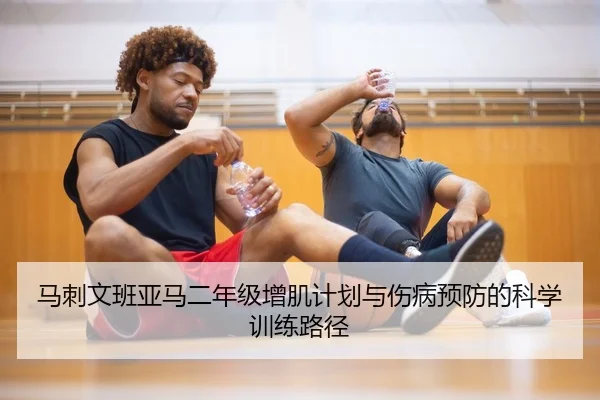 马刺文班亚马二年级增肌计划与伤病预防的科学训练路径